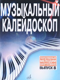 Музыкальный калейдоскоп. Популярные произведения в облегченном переложении для фортепиано. Выпуск 8