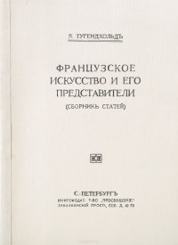 Французское искусство и его представители. Сборник статей