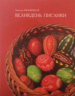 Великдень писанки