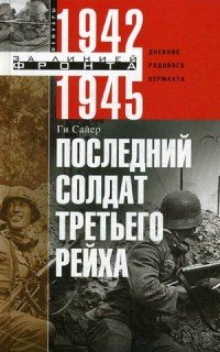 Последний солдат Третьего Рейха. Дневник рядового вермахта. 1942-1945