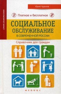 Платное и бесплатное социальное обслуживание в современной России. Справочник для граждан