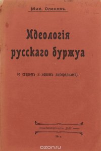 Идеология русского буржуа (о старом и новом либерализме)