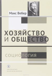 Хозяйство и общество. Очерки понимающей социологии. В 4 томах. Том 1. Социология