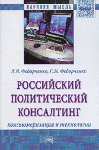 Российский политический консалтинг. Консьюмеризация и технологии