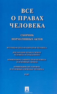 Все о правах человека. Сборник нормативных актов