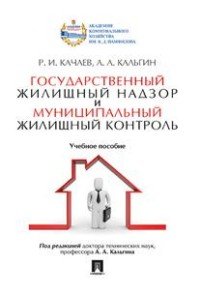 Государственный жилищный надзор и муниципальный жилищный контроль. Учебное пособие