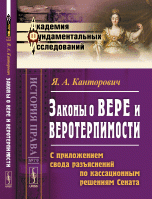 Законы о вере и веротерпимости. С приложением свода разъяснений по кассационным решениям Сената