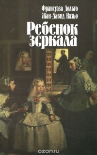 Ребенок зеркала