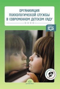 Организация психологической службы в современном детском саду