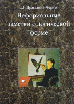 Неформальные заметки о логической форме
