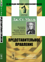 Представительное правление. Публицистические очерки