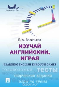 Learning English through Games / Изучай английский, играя. Учебное пособие