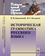 Историческая грамматика русского языка / Изд.6