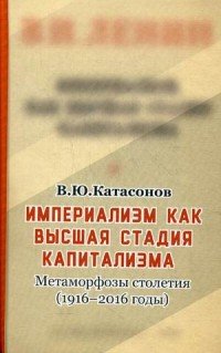 Империализм, как высшая стадия капитализма. Метаморфозы столетия (1916-2016 годы)