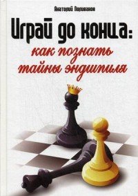 Играй до конца. Как познать тайны эндшпиля