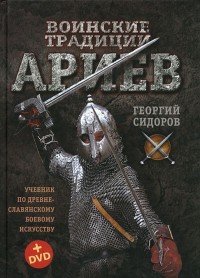 Воинские традиции ариев. Учебник + DVD