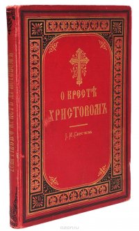 О Кресте Христовом. В обличение мнимых старообрядцев