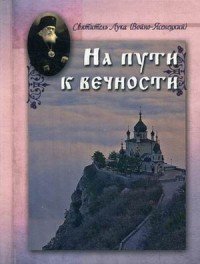 Твердость духа. Священномученик Серафим