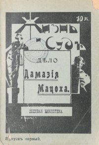 Дело Дамазия Мацоха