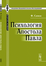 Психология Апостола Павла