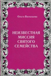 Неизвестная миссия Святого семейства