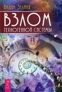 Взлом техногенной системы (+ 78 карт)