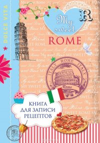 My Sweet Rome. Книга для записи рецептов