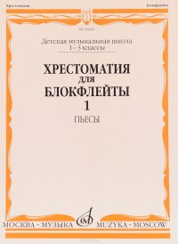 Хрестоматия для блокфлейты. 1-3 классы. Пьесы. Часть 1