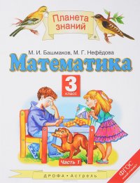 Математика. 3 класс. Учебник. В 2 частях. Часть 1