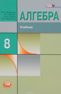 Алгебра. 8 класс. Учебник