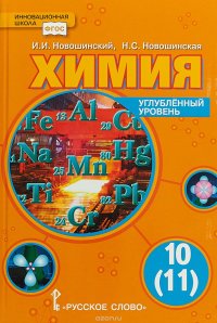 Химия. 10 (11) класс. Углубленный уровень. Учебник