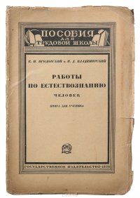 Работы по естествознанию. Человек. Книга для ученика