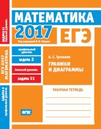 ЕГЭ 2017. Математика. Задача 2. Профильный уровень. Задача 11. Базовый уровень. Графики и диаграммы. Рабочая тетрадь