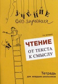 Чтение. От текста к смыслу. Тетрадь для младших школьников