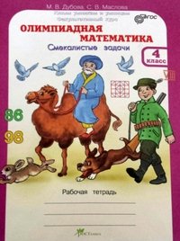 Олимпиадная математика. 4 класс. Смекалистые задачи. Рабочая тетрадь