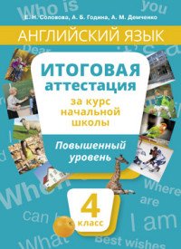 Английский язык. 4 класс. Итоговая аттестация за курс начальной школы. Повышенный уровень. Учебное пособие