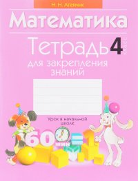 Математика. 4 класс. Тетрадь для закрепления знаний