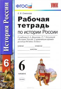 История России с древнейших времен до конца XVI века. 6 класс. Рабочая тетрадь. К учебнику А. А. Данилова, Л. Г. Косулиной