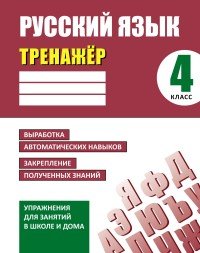 Русский язык. 4 класс. Тренажер. Выработка автоматических навыков. Закрепление полученных знаний