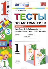 Математика. Тесты. 1 класс. К учебнику В. Н. Рудницкой и др. В 2 частях. Часть 1