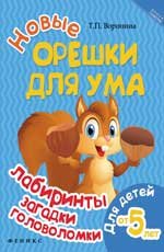 Новые орешки для ума. Лабиринты, загадки, головоломки. Для детей от 5 лет