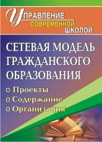 Сетевая модель гражданского образования. Проекты, содержание, организация