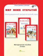 Мир моих открытий. Межпредметный факультативный курс. 2 класс. Методическое пособие