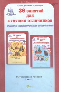 36 занятий для будущих отличников. Задания по развитию познавательных способностей (12-13 лет). Методическое пособие. 7 класс