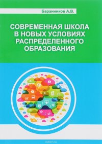 Современная школа в новых условиях распределенного образования