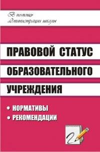 Г. И. Леонтьевская - «Правовой статус образовательного учреждения. Нормативы, рекомендации»