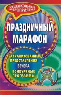 Праздничный марафон. Театрализованные представления, вечера, конкурсные программы