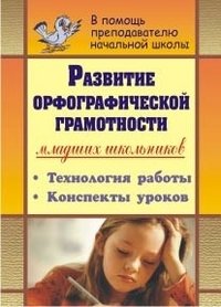 Развитие орфографической грамотности младших школьников. Технология работы, конспекты уроков