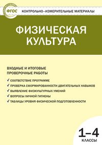 Физическая культура. 1-4 класс. Входные и итоговые проверочные работы