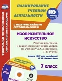 Изобразительное искусство. 7 класс. Рабочая программа и технологические карты уроков с мультимедийным сопровождением по учебнику А. С. Питерских, Г. Е. Гурова. (+ CD)